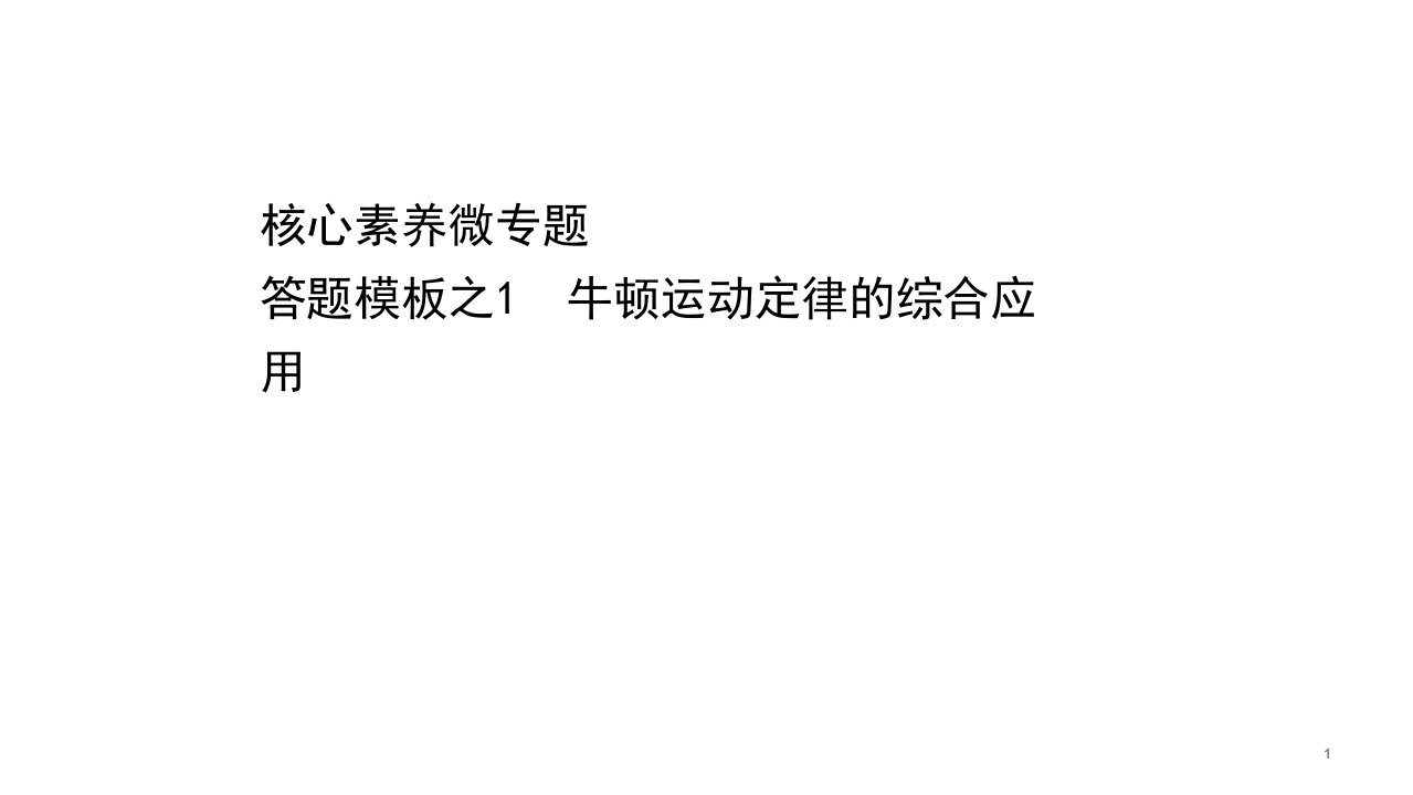 2021届高考物理二轮复习ppt课件：-牛顿运动定律的综合应用