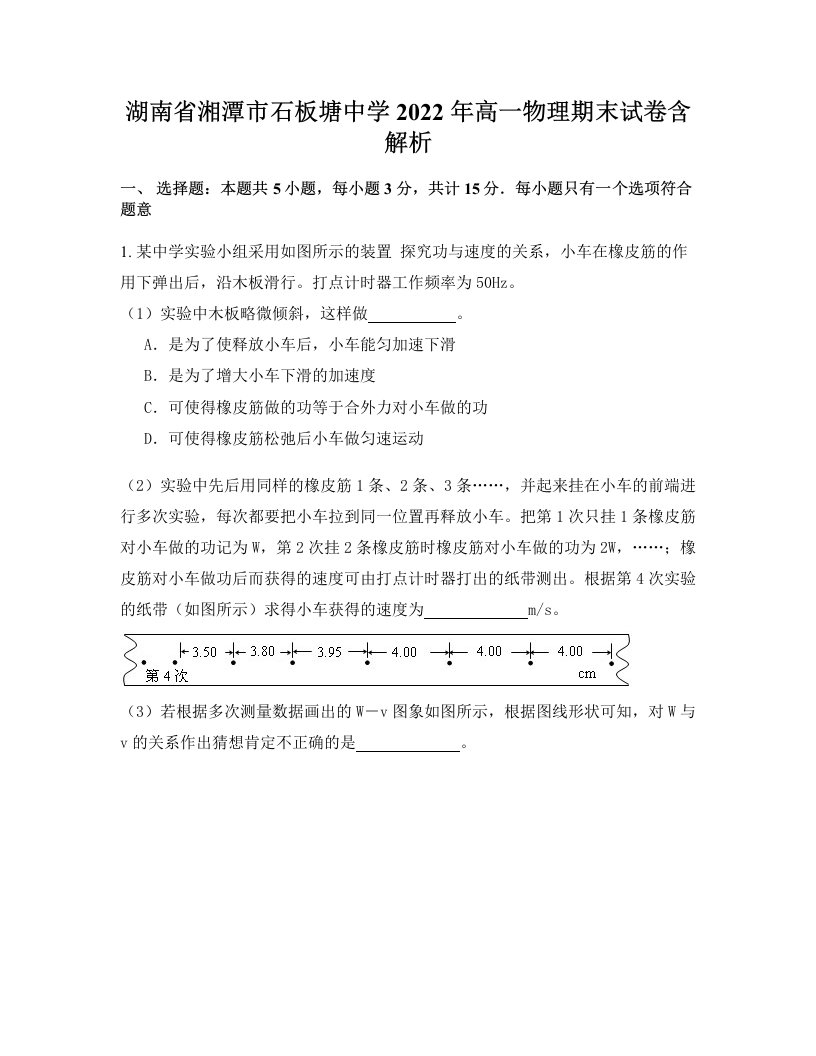 湖南省湘潭市石板塘中学2022年高一物理期末试卷含解析