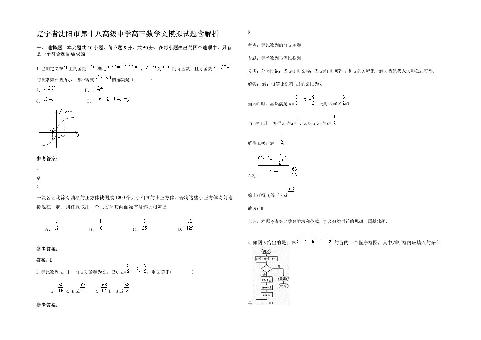 辽宁省沈阳市第十八高级中学高三数学文模拟试题含解析