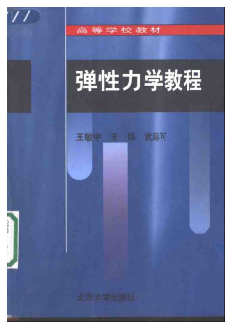 弹性力学教程-北京大学王敏中