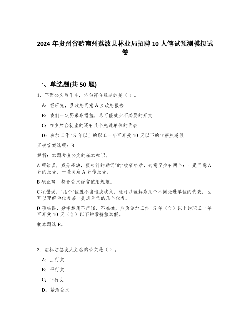 2024年贵州省黔南州荔波县林业局招聘10人笔试预测模拟试卷-11