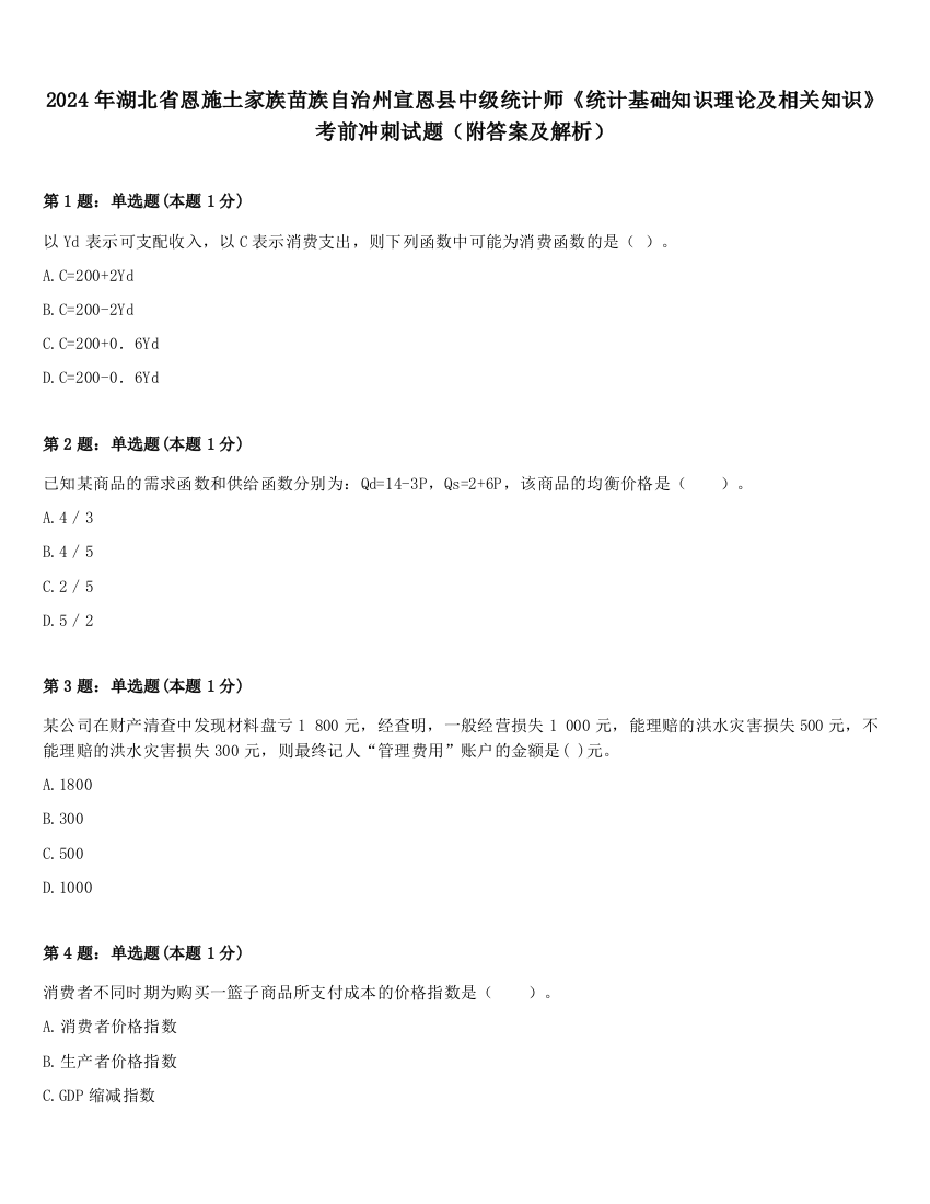 2024年湖北省恩施土家族苗族自治州宣恩县中级统计师《统计基础知识理论及相关知识》考前冲刺试题（附答案及解析）