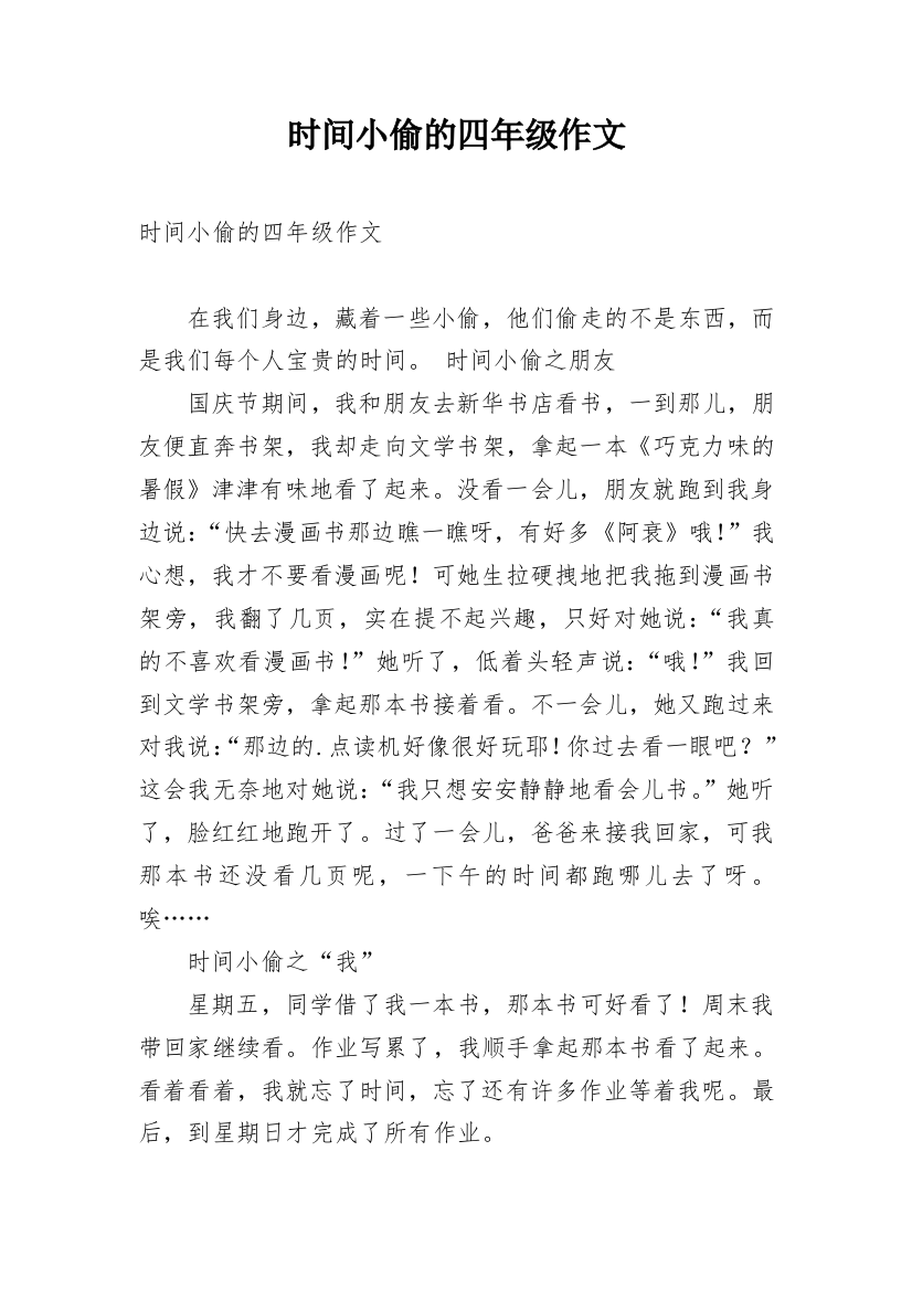 时间小偷的四年级作文