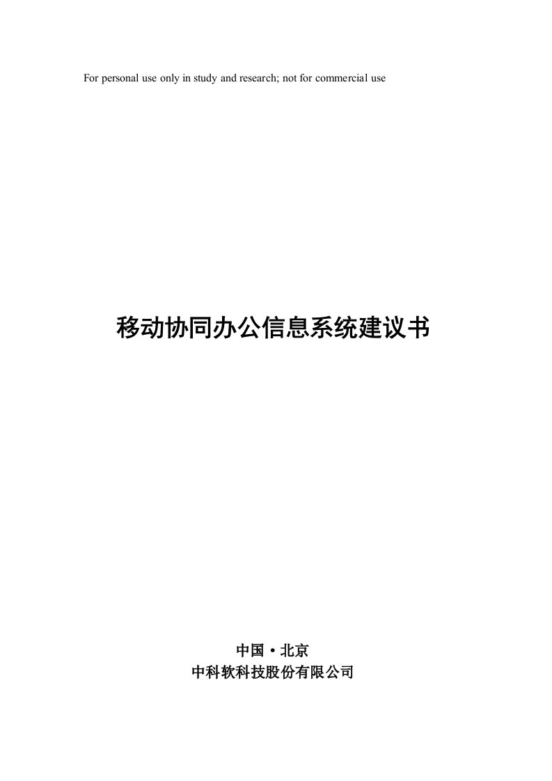 移动协同办公系统建设技术方案v