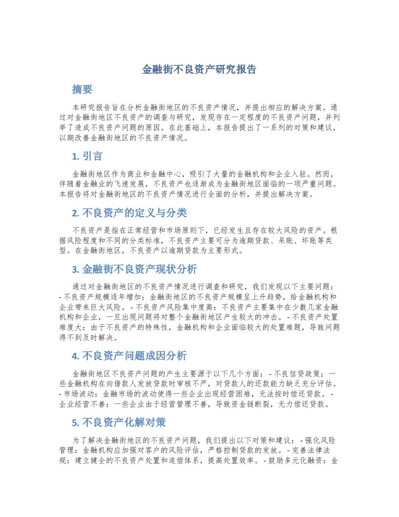 金融街不良资产研究报告