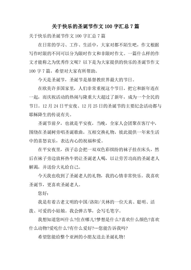 关于快乐的圣诞节作文100字汇总7篇