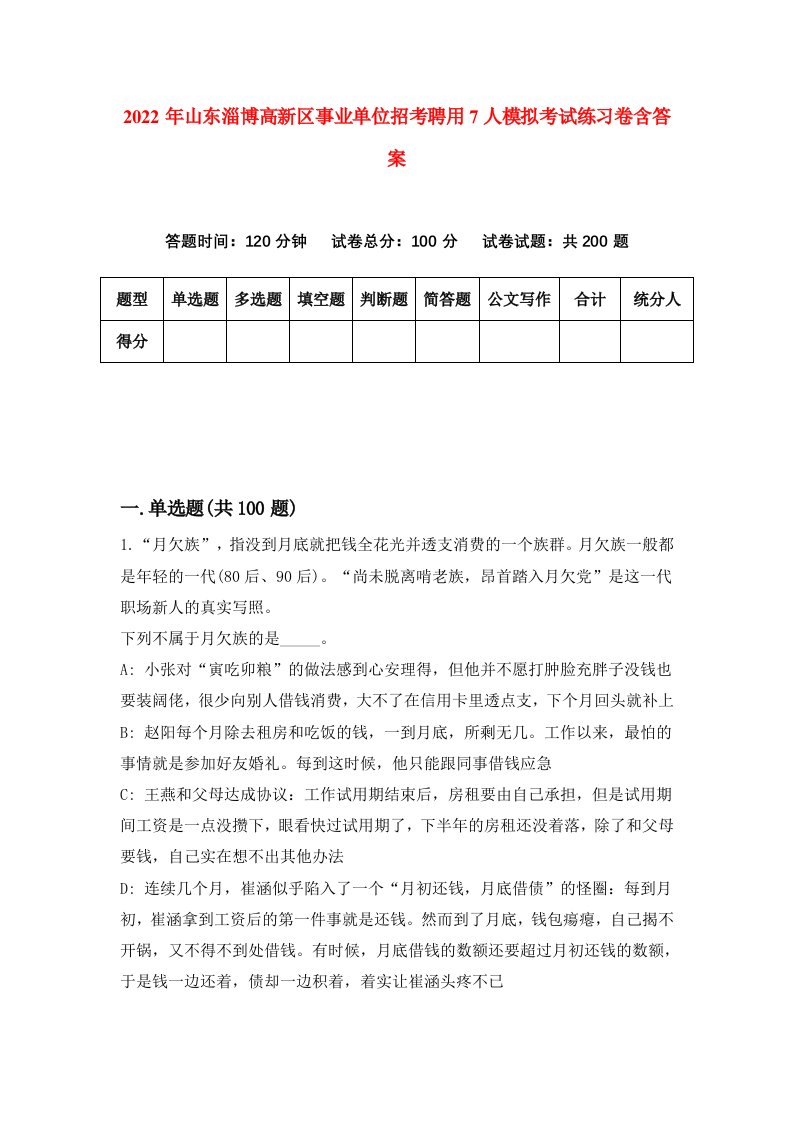 2022年山东淄博高新区事业单位招考聘用7人模拟考试练习卷含答案第4卷