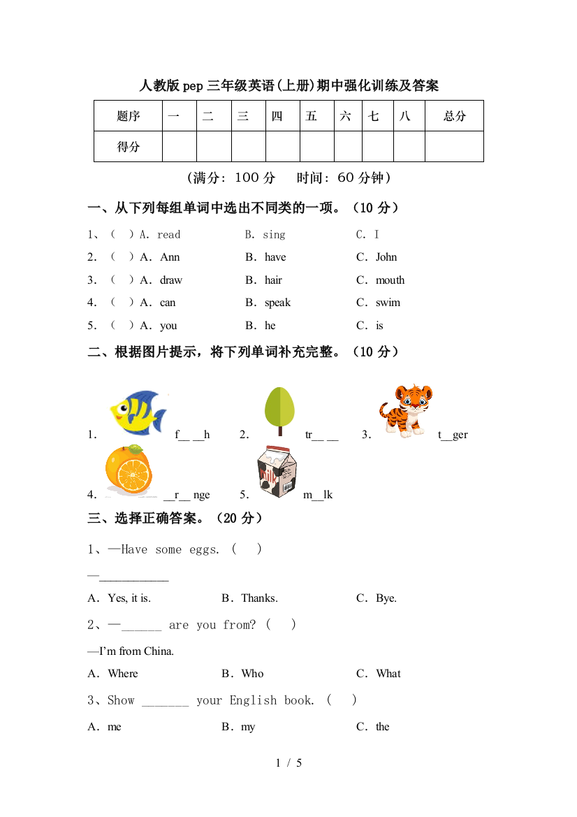 人教版pep三年级英语(上册)期中强化训练及答案