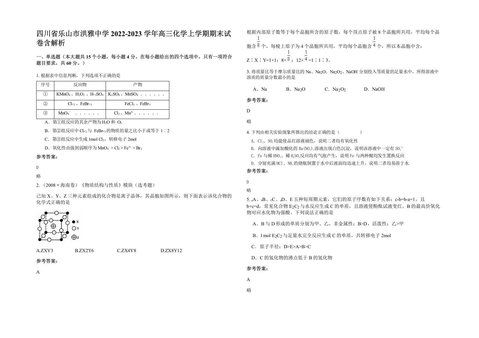 四川省乐山市洪雅中学2022-2023学年高三化学上学期期末试卷含解析