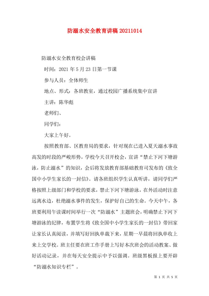 防溺水安全教育讲稿20211018