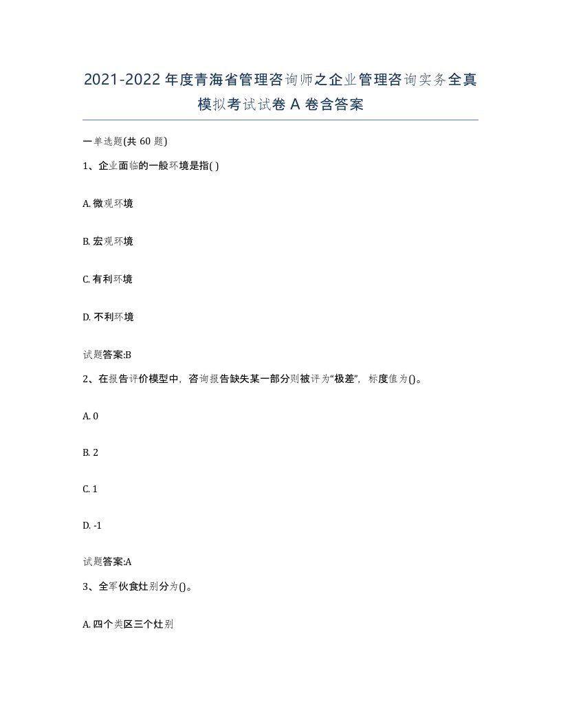 2021-2022年度青海省管理咨询师之企业管理咨询实务全真模拟考试试卷A卷含答案