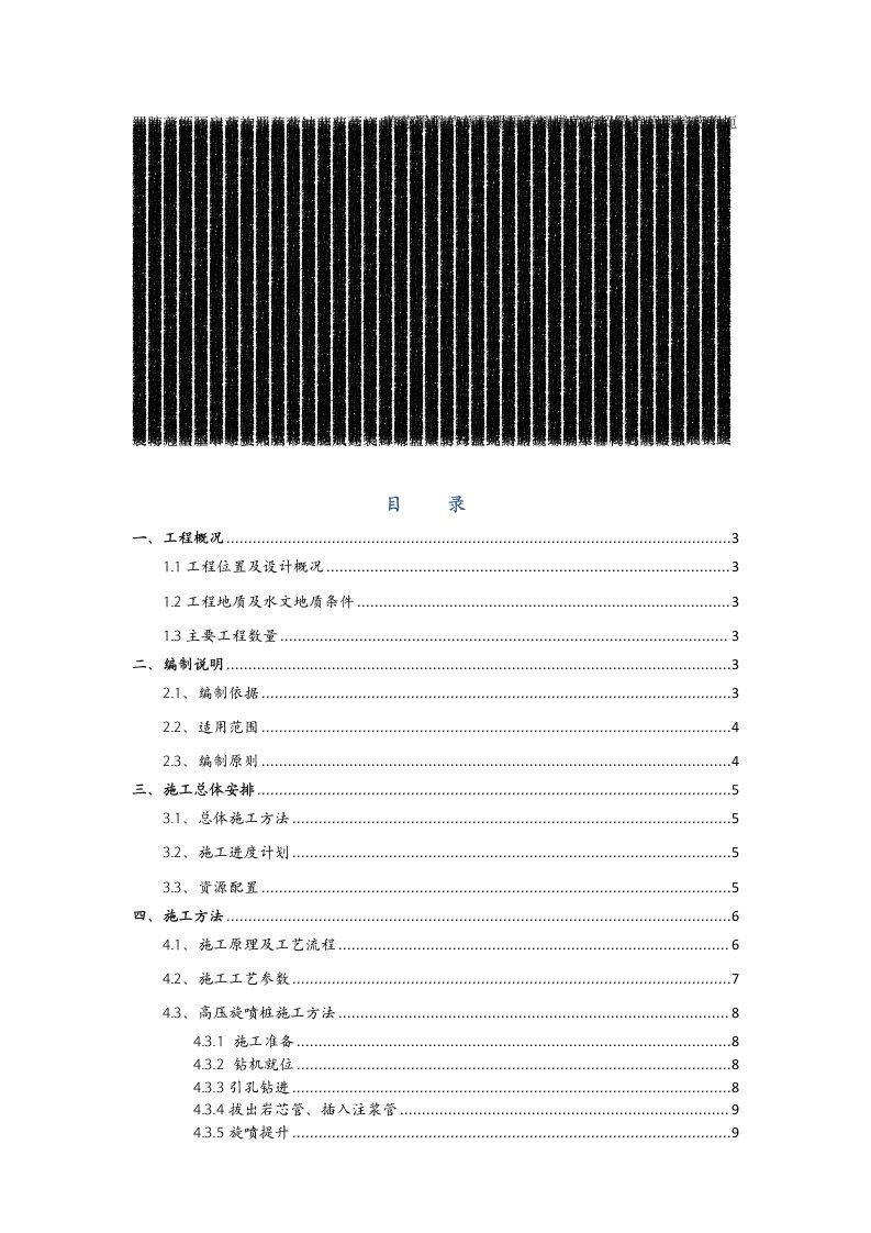 福建某城市道路工程高压旋喷桩施工方案