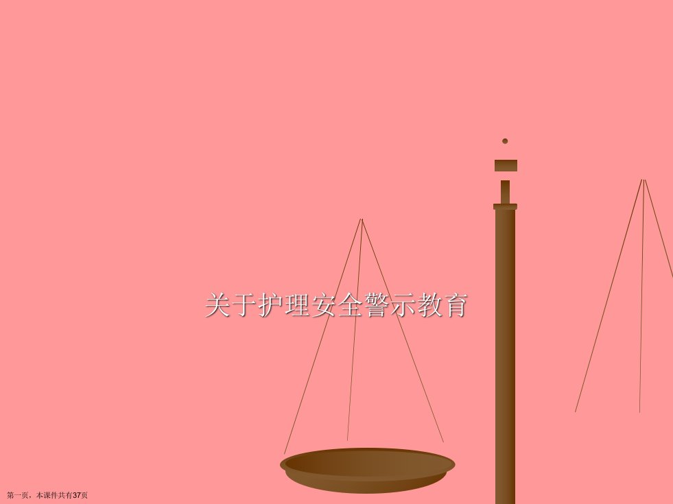 护理安全警示教育课件