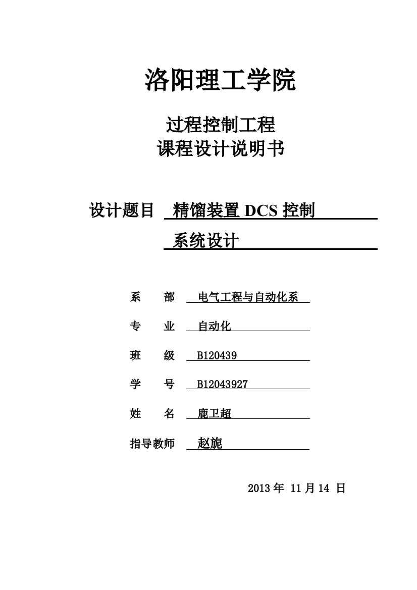 精馏装置DCS组态控制系统设计-课程设计书