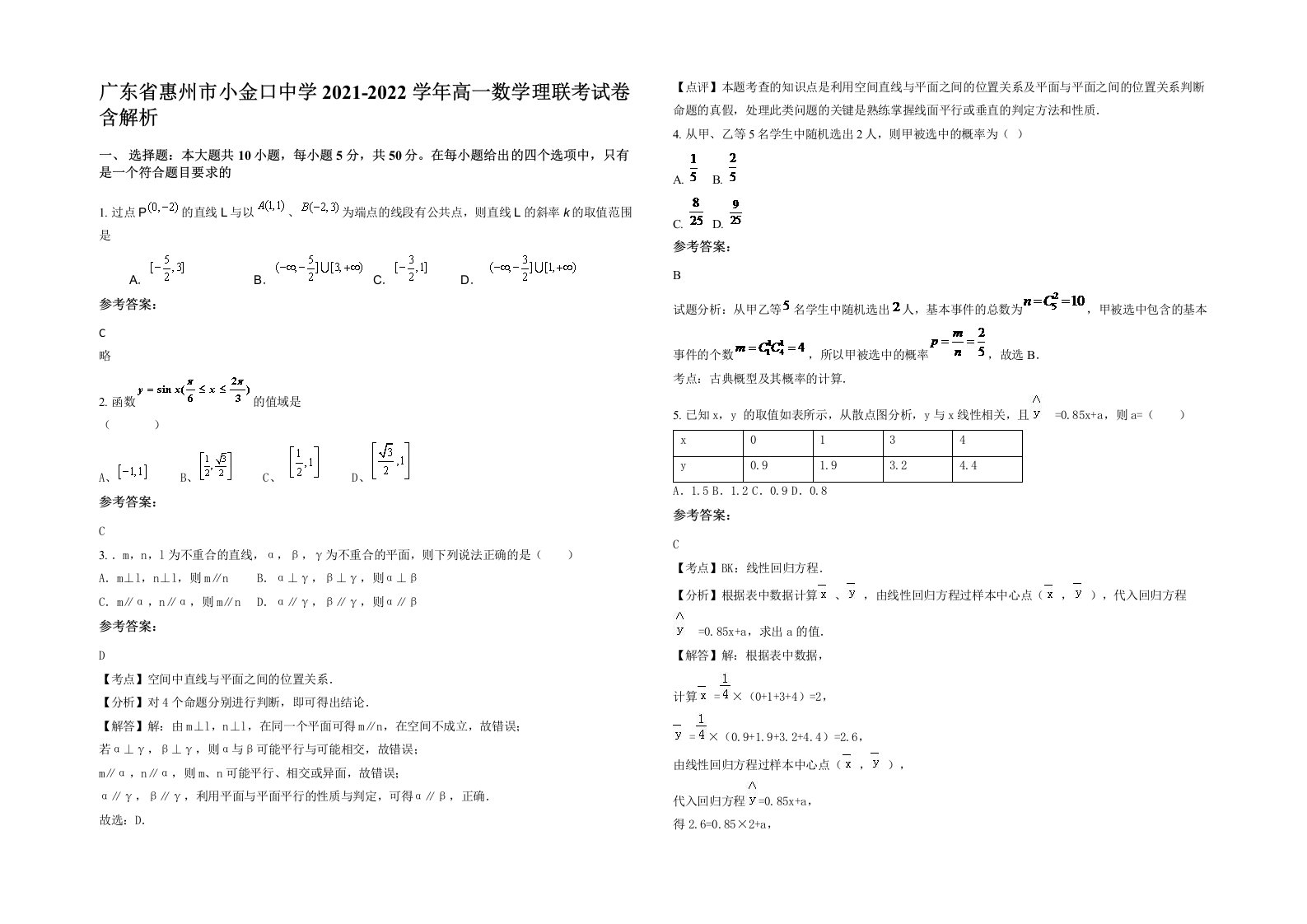 广东省惠州市小金口中学2021-2022学年高一数学理联考试卷含解析