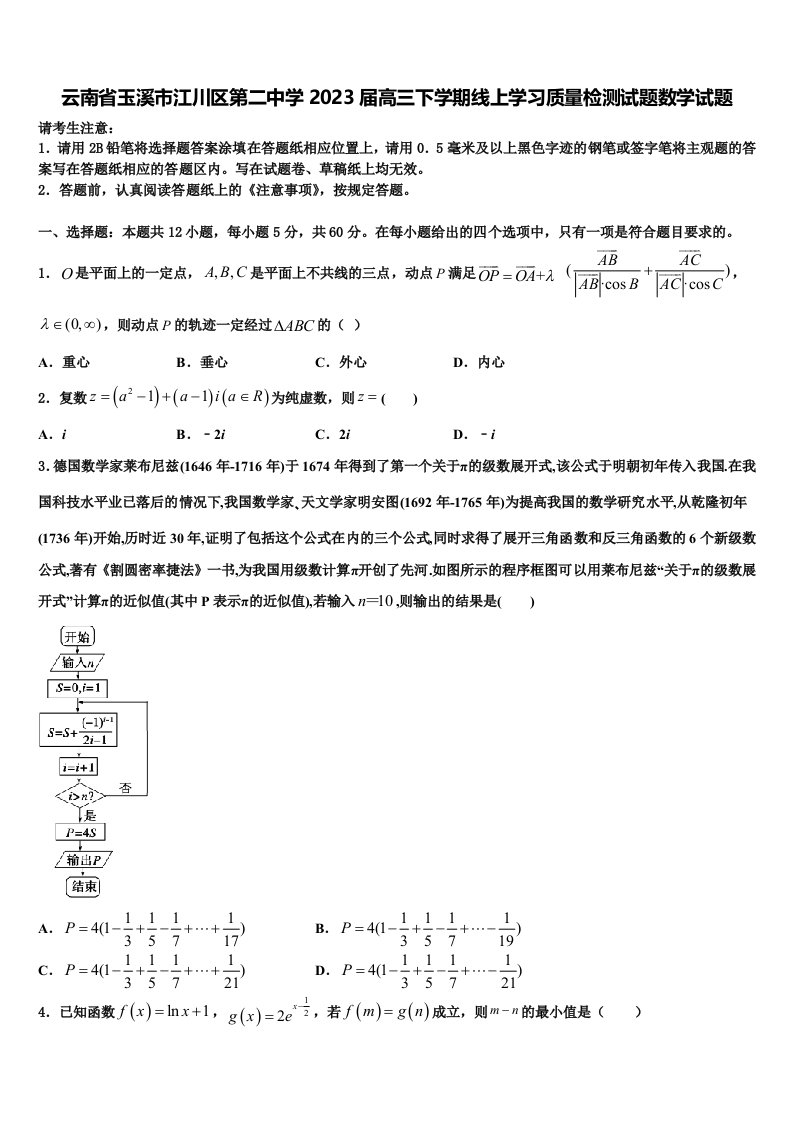 云南省玉溪市江川区第二中学2023届高三下学期线上学习质量检测试题数学试题含解析