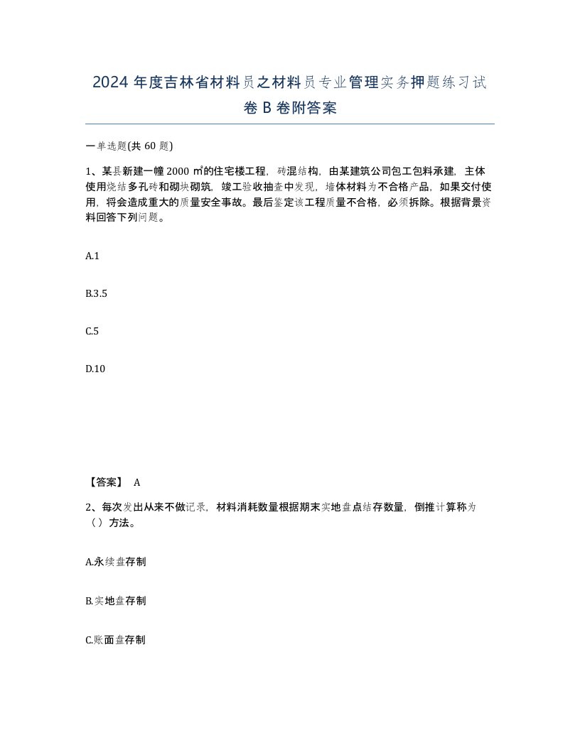 2024年度吉林省材料员之材料员专业管理实务押题练习试卷B卷附答案