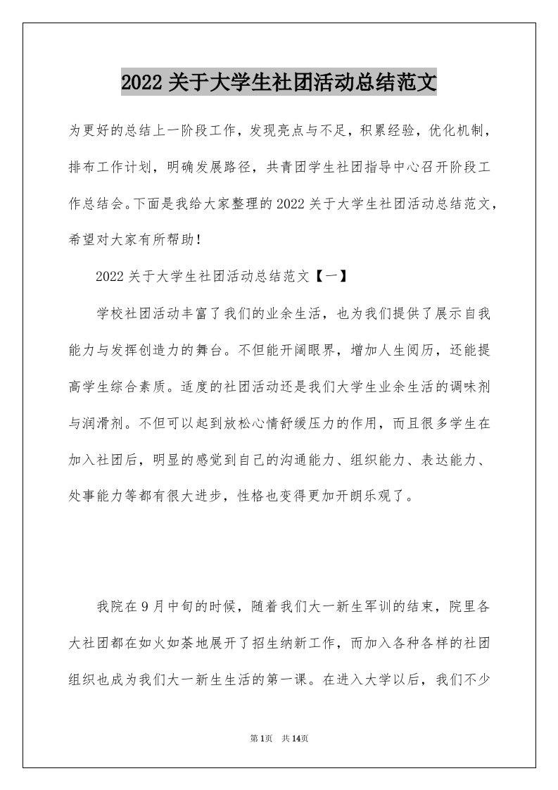 2022关于大学生社团活动总结范文