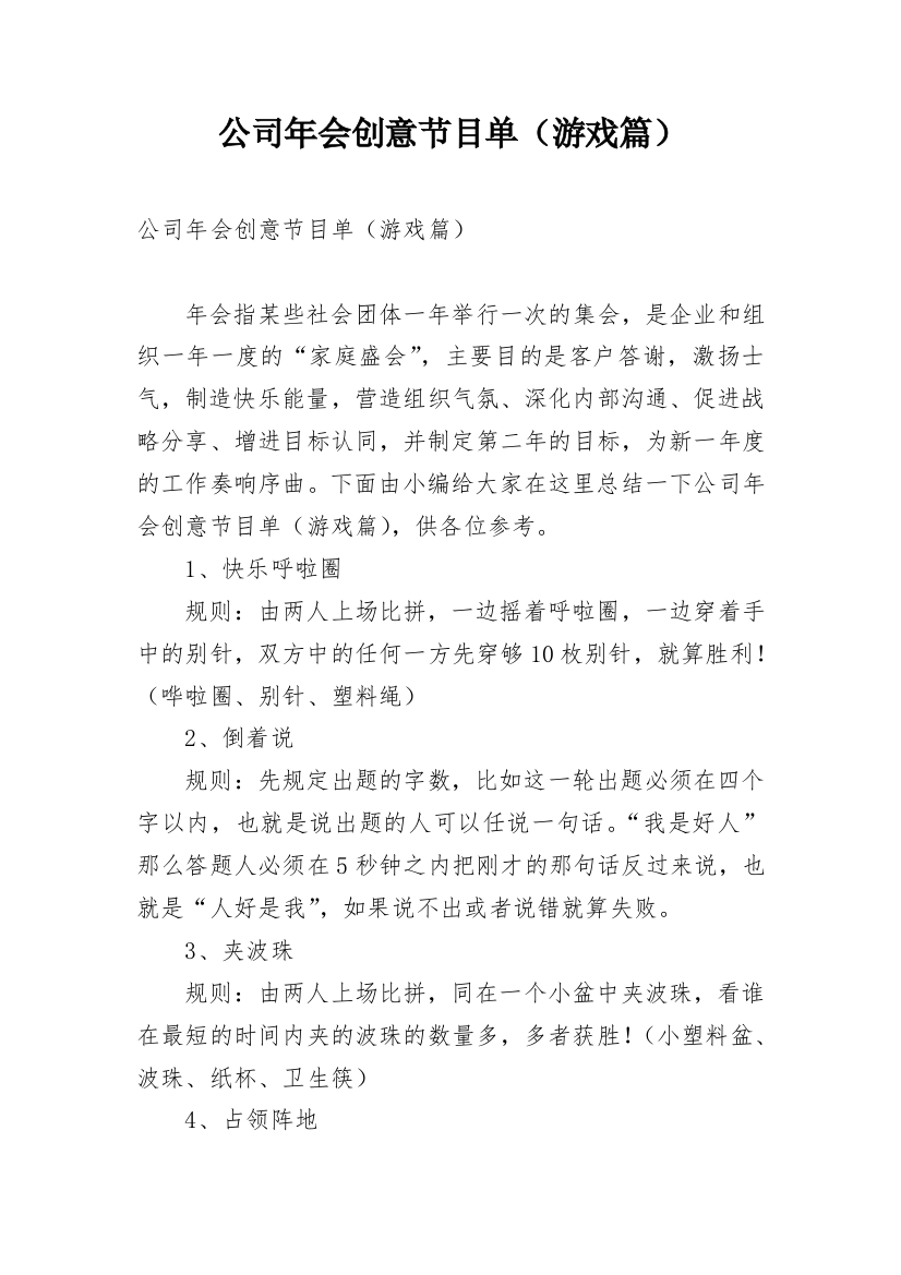 公司年会创意节目单（游戏篇）