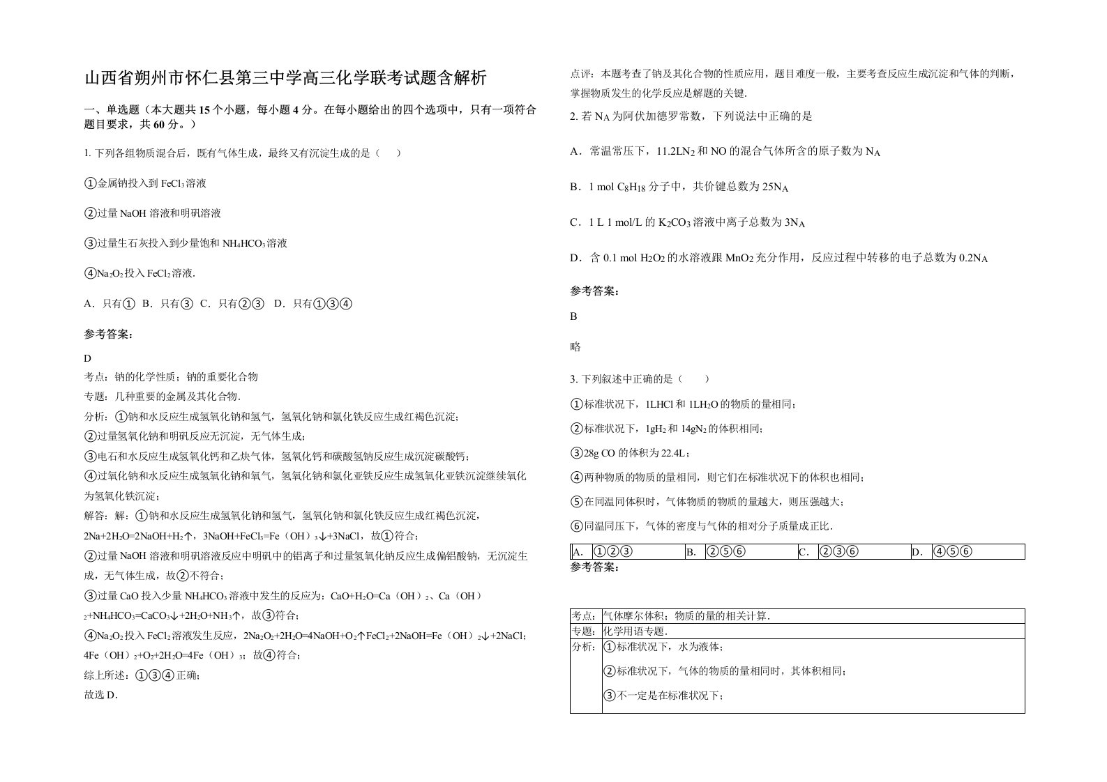 山西省朔州市怀仁县第三中学高三化学联考试题含解析