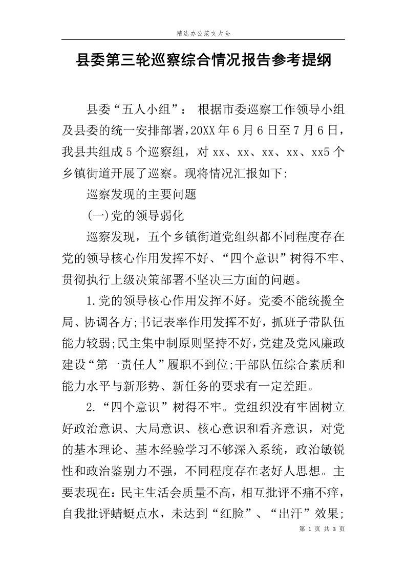 县委第三轮巡察综合情况报告参考提纲