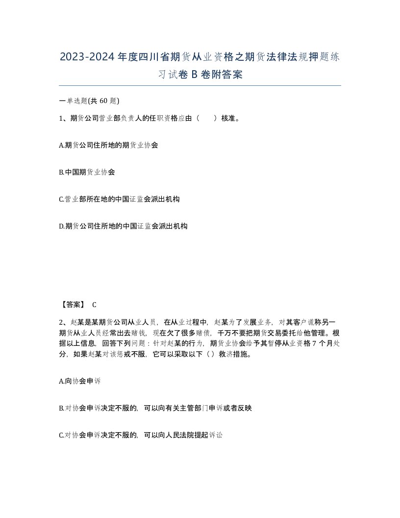 2023-2024年度四川省期货从业资格之期货法律法规押题练习试卷B卷附答案