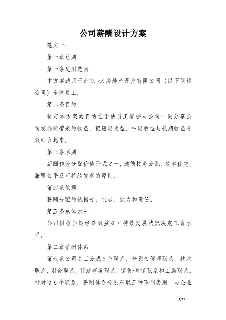 公司薪酬设计方案