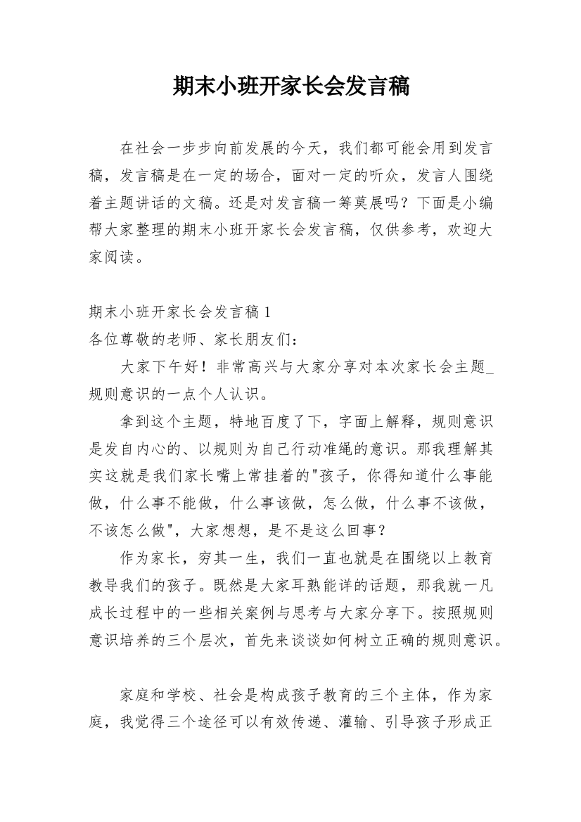 期末小班开家长会发言稿