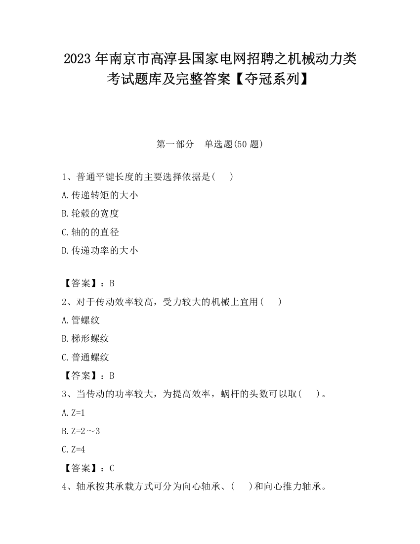 2023年南京市高淳县国家电网招聘之机械动力类考试题库及完整答案【夺冠系列】