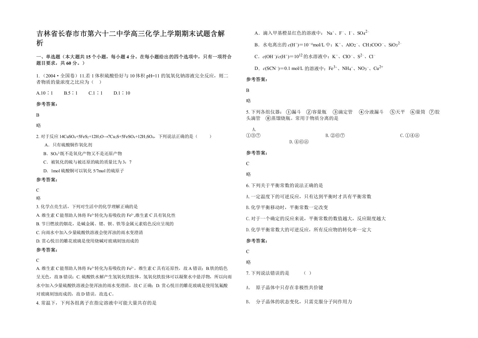 吉林省长春市市第六十二中学高三化学上学期期末试题含解析