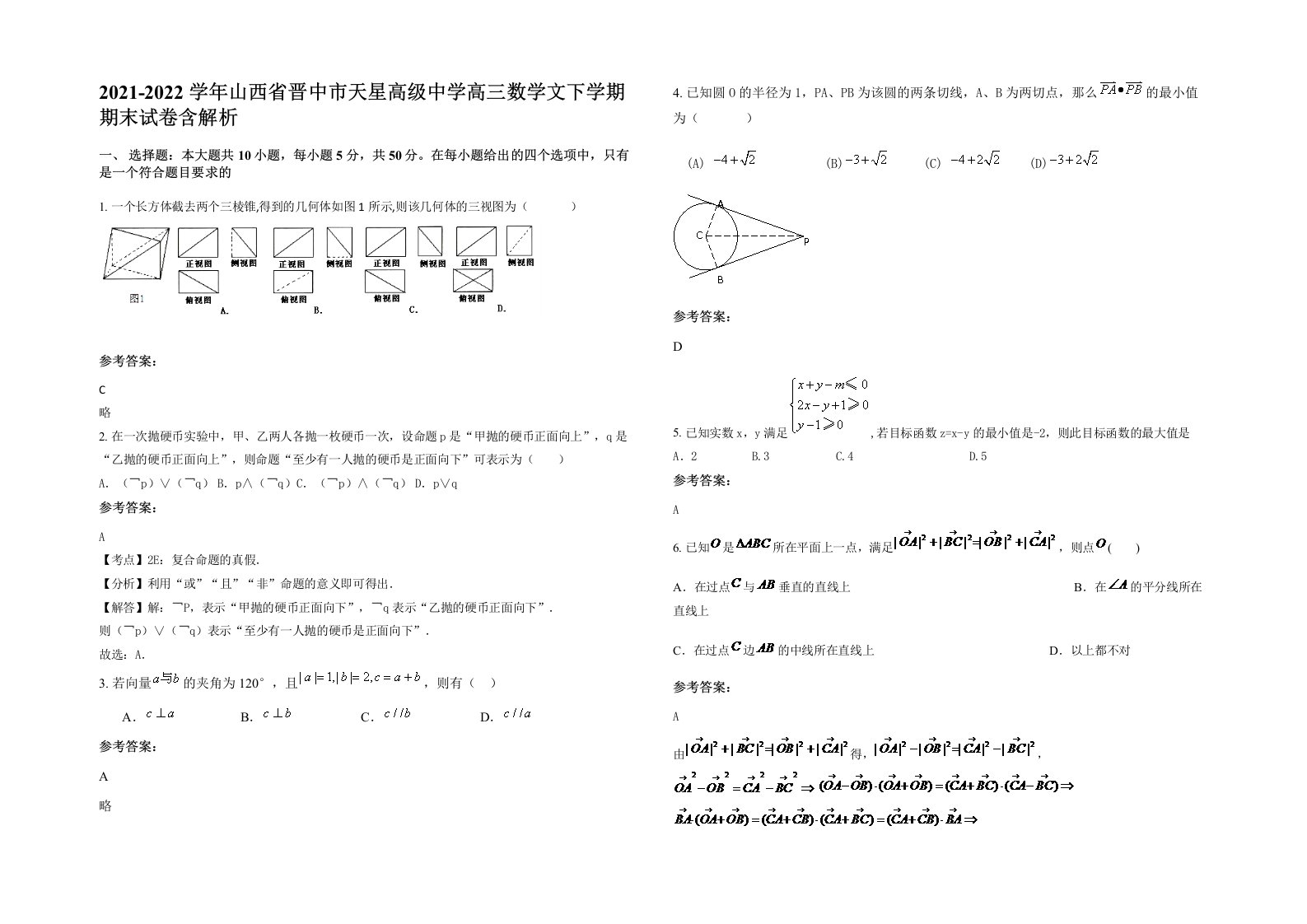 2021-2022学年山西省晋中市天星高级中学高三数学文下学期期末试卷含解析