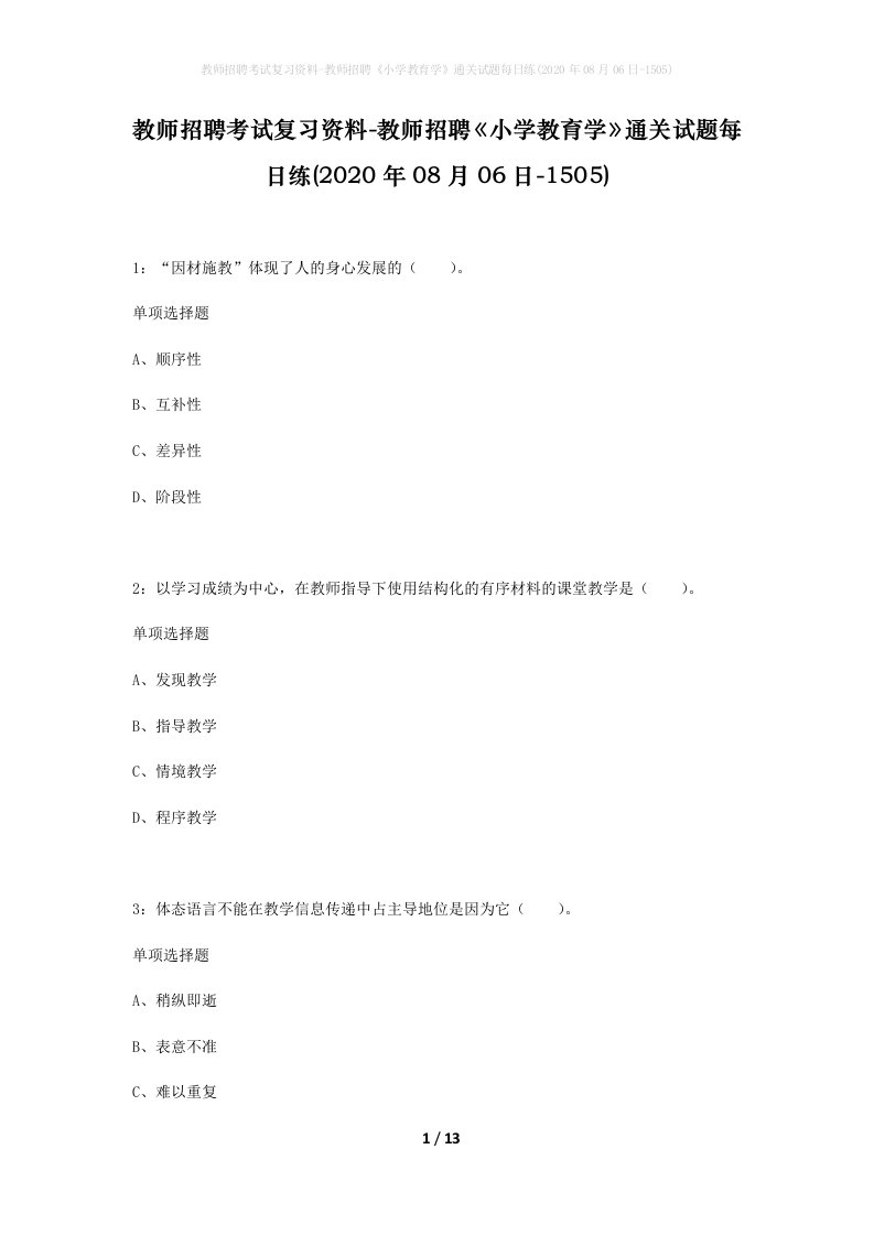 教师招聘考试复习资料-教师招聘小学教育学通关试题每日练2020年08月06日-1505