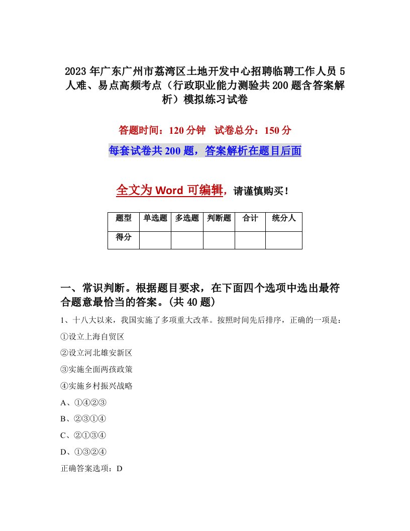 2023年广东广州市荔湾区土地开发中心招聘临聘工作人员5人难易点高频考点行政职业能力测验共200题含答案解析模拟练习试卷