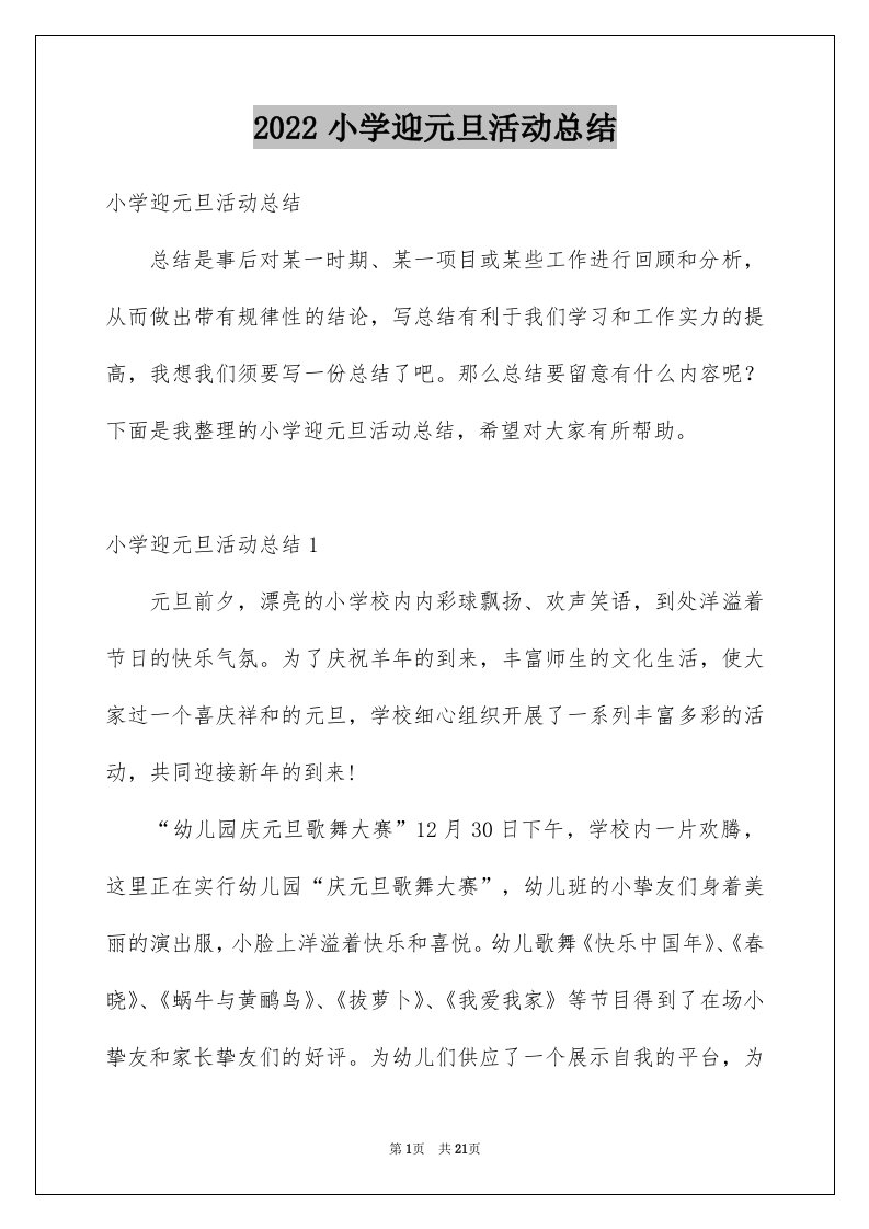 2024小学迎元旦活动总结优质