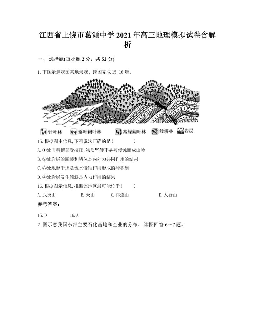 江西省上饶市葛源中学2021年高三地理模拟试卷含解析