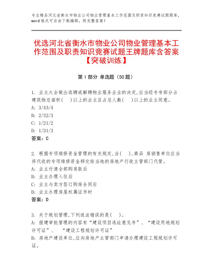 优选河北省衡水市物业公司物业管理基本工作范围及职责知识竞赛试题王牌题库含答案【突破训练】