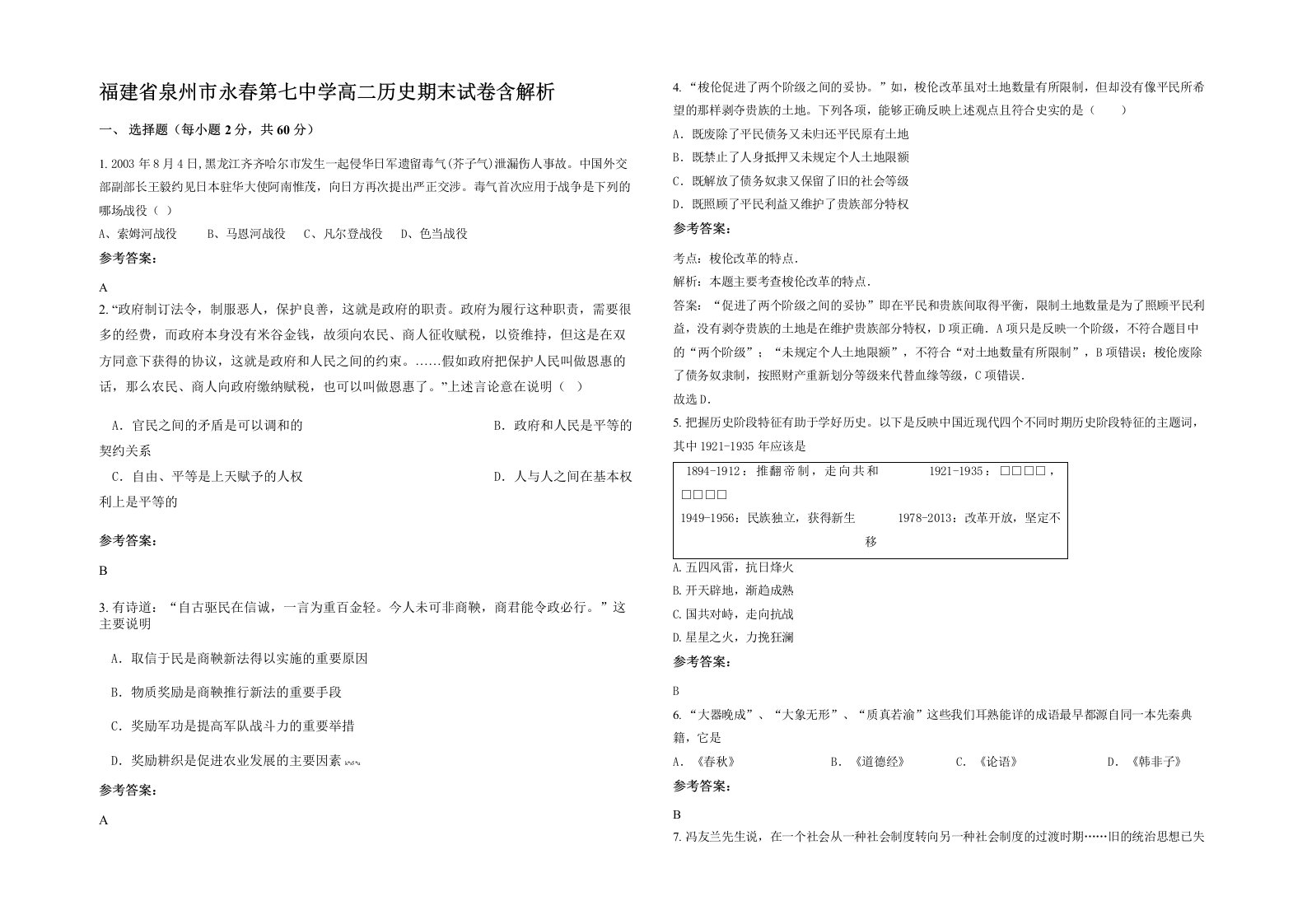 福建省泉州市永春第七中学高二历史期末试卷含解析