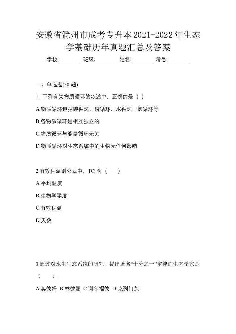 安徽省滁州市成考专升本2021-2022年生态学基础历年真题汇总及答案