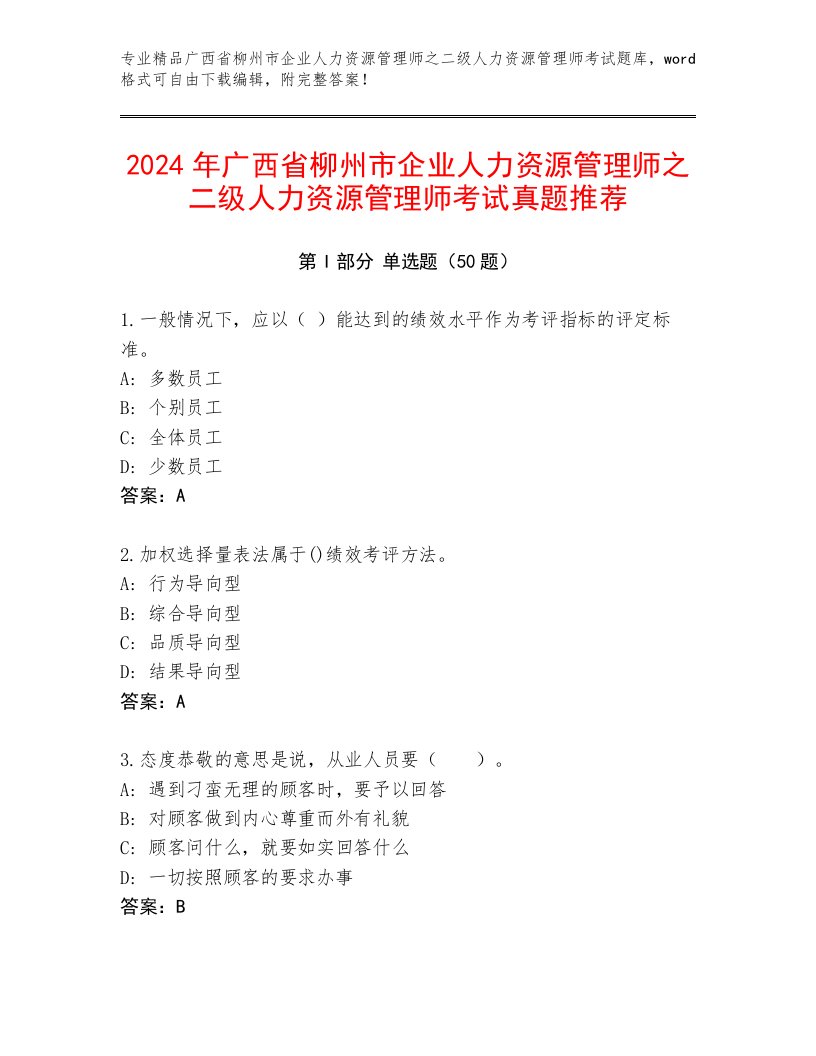 2024年广西省柳州市企业人力资源管理师之二级人力资源管理师考试真题推荐