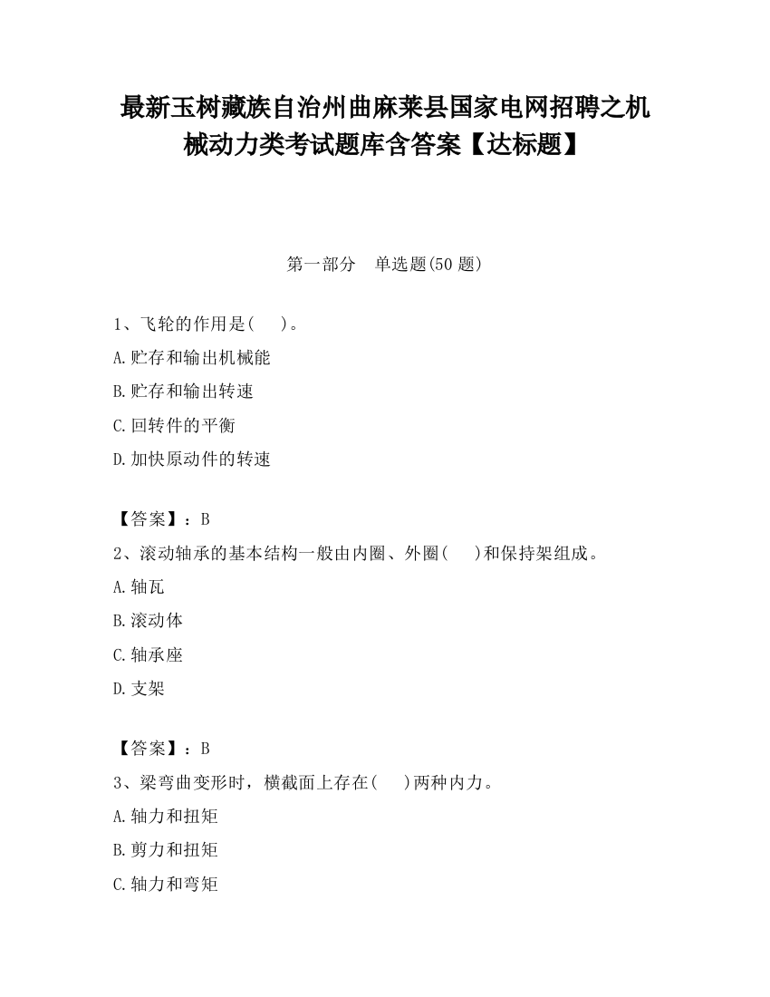 最新玉树藏族自治州曲麻莱县国家电网招聘之机械动力类考试题库含答案【达标题】