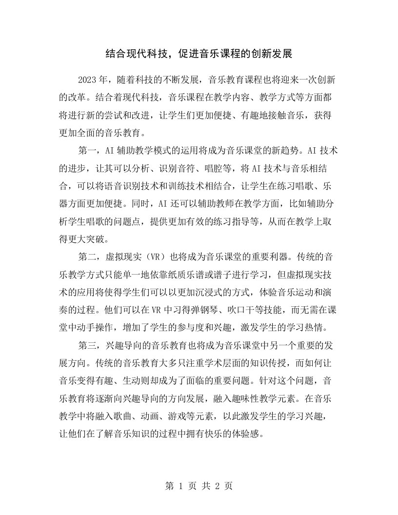 结合现代科技，促进音乐课程的创新发展