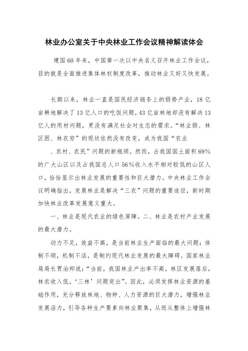 心得体会范文_读书心得体会_林业办公室关于中央林业工作会议精神解读体会