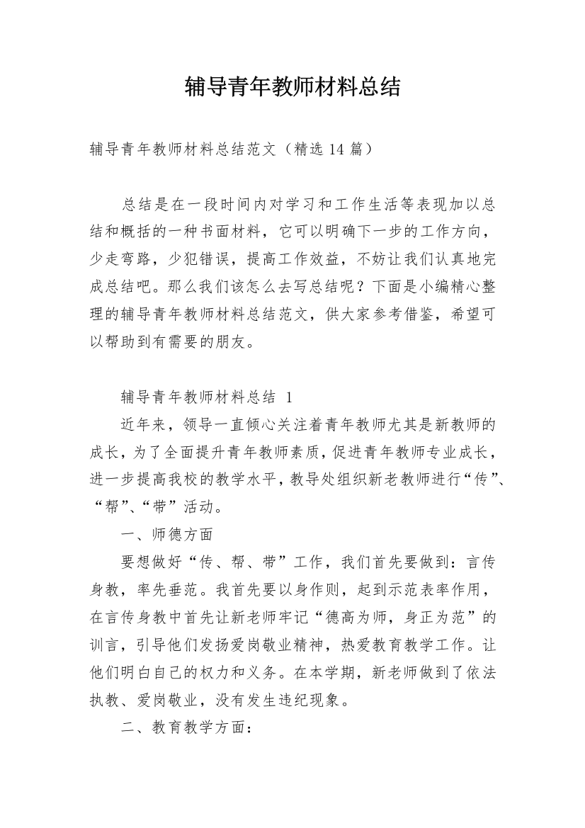 辅导青年教师材料总结