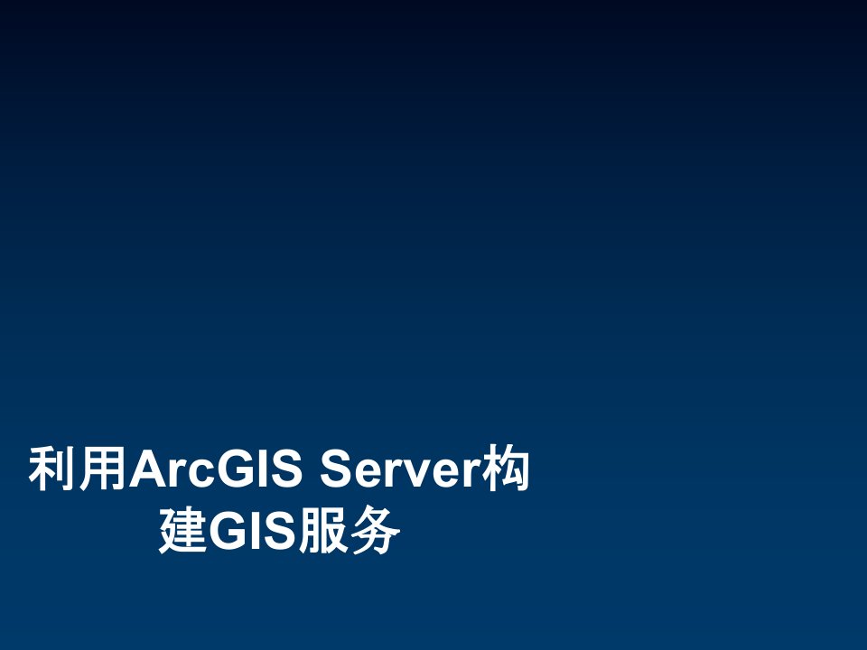 推荐-Server构建GIS服务