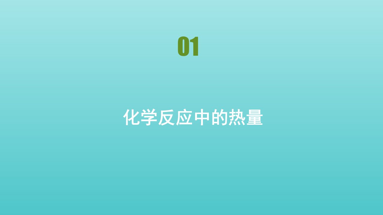 高中化学专题2化学反应与能量转化第二单元化学反应中的热量课件苏教版必修2