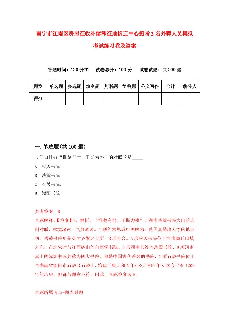 南宁市江南区房屋征收补偿和征地拆迁中心招考2名外聘人员模拟考试练习卷及答案第9期