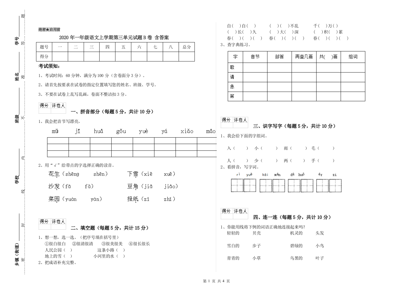 2020年一年级语文上学期第三单元试题B卷-含答案