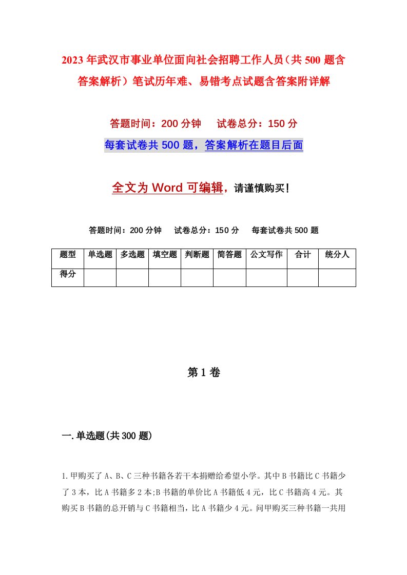 2023年武汉市事业单位面向社会招聘工作人员共500题含答案解析笔试历年难易错考点试题含答案附详解