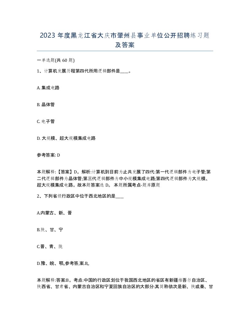 2023年度黑龙江省大庆市肇州县事业单位公开招聘练习题及答案