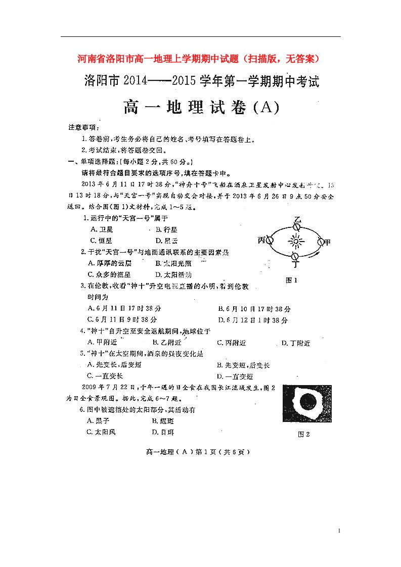 河南省洛阳市高一地理上学期期中试题（扫描版，无答案）